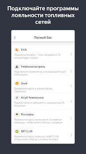 Скачать Яндекс.Заправки  - Полная RUS версия 3.11.3 бесплатно apk на Андроид