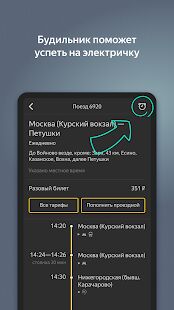 Скачать Яндекс.Электрички - Разблокированная RUS версия 3.40.0 бесплатно apk на Андроид