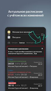 Скачать Яндекс.Электрички - Разблокированная RUS версия 3.40.0 бесплатно apk на Андроид