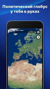 Скачать Глобус 3D - Планета Земля - Все функции RUS версия 1.1.0 бесплатно apk на Андроид