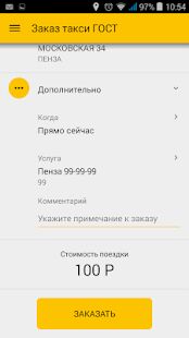 Скачать Заказ такси ГОСТ - Разблокированная RUS версия 4.3.85 бесплатно apk на Андроид