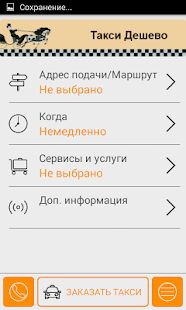 Скачать Такси Дешево - Полная RUS версия 1.474 бесплатно apk на Андроид