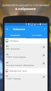 Скачать Транспорт Ярославля - Без рекламы Русская версия 2.3.1 бесплатно apk на Андроид