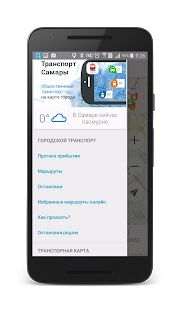 Скачать Транспорт Самары - Максимальная Русская версия 3.0.6 бесплатно apk на Андроид