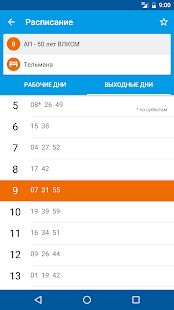 Скачать Расписание автобусов - Все функции RU версия 1.29.07.18 бесплатно apk на Андроид