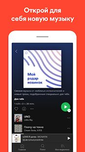 Скачать Spotify — слушай музыку - Без рекламы RUS версия Зависит от устройства бесплатно apk на Андроид
