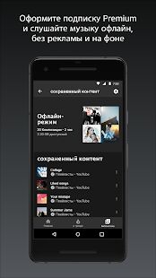 Скачать YouTube Music - Разблокированная Русская версия Зависит от устройства бесплатно apk на Андроид