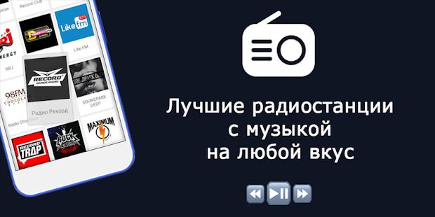 Скачать Радио - Музыка и Радио Онлайн (Radio FM) - Открты функции RUS версия 2.4.0 бесплатно apk на Андроид