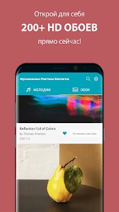 Скачать Музыкальные Рингтоны Бесплатно - Открты функции RUS версия 6.0.7 бесплатно apk на Андроид