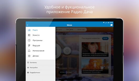 Скачать Радио Дача - Открты функции RUS версия 1.1.2 бесплатно apk на Андроид