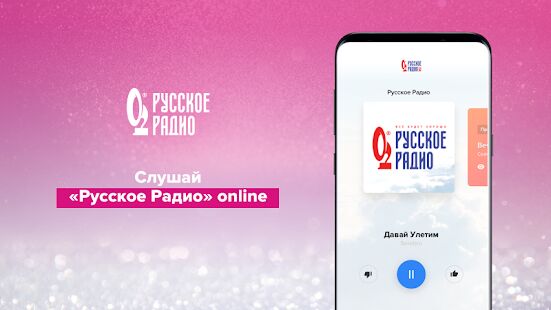 Скачать Русское Радио  - Максимальная RU версия 3.4.74 бесплатно apk на Андроид
