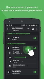 Скачать Групповой музыкальный проигрыватель - SoundSeeder - Без рекламы RUS версия 2.5.1 бесплатно apk на Андроид