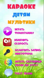 Скачать Караоке на русском, с записью для детей. Бесплатно - Все функции RU версия 2.5 бесплатно apk на Андроид