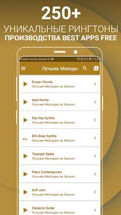 Скачать Лучшие Мелодии на Звонок - Максимальная RU версия 2.25 бесплатно apk на Андроид