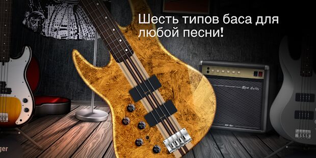 Скачать REAL BASS: Электрическая бас-гитара - Без рекламы RU версия 6.30.18 бесплатно apk на Андроид