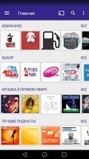 Скачать Radioline: Радиостанции и Подкасты - Разблокированная RUS версия 2.2.14 бесплатно apk на Андроид