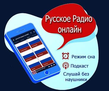 Скачать Русское Радио онлайн - Полная RUS версия 2.1 бесплатно apk на Андроид