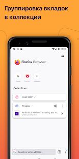 Скачать Firefox: быстрый, приватный и безопасный браузер - Без рекламы RU версия 88.1.4 бесплатно apk на Андроид