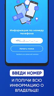 Скачать Пробив номера  - Открты функции Русская версия 2.0.2 бесплатно apk на Андроид