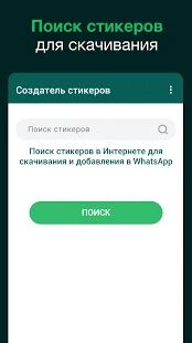 Скачать Создатель стикеров для WhatsApp, стикеры WhatsApp - Без рекламы RUS версия 1.0.8 бесплатно apk на Андроид