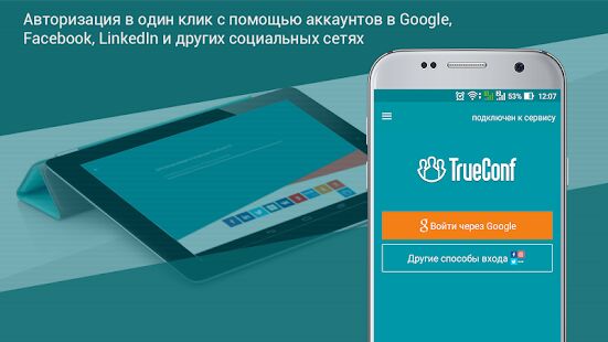 Скачать TrueConf 4К видеозвонки бесплатно - Все функции Русская версия Зависит от устройства бесплатно apk на Андроид