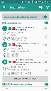 Скачать Не звони мне - блокиратор звонков - Полная RUS версия 2.2.2 бесплатно apk на Андроид