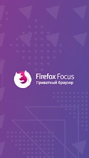 Скачать Firefox Focus: Приватный браузер - Разблокированная RUS версия 8.15.3 бесплатно apk на Андроид