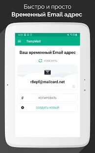 Скачать Temp Mail - Бесплатная временная одноразовая почта - Полная RUS версия 2.64 бесплатно apk на Андроид