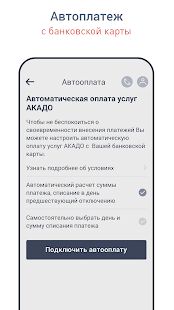 Скачать АКАДО Личный кабинет - Открты функции RUS версия 2.7.1 бесплатно apk на Андроид