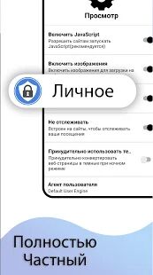 Скачать Браузер инкогнито - частный браузер с AdBlock! - Все функции Русская версия 60.7.3 бесплатно apk на Андроид