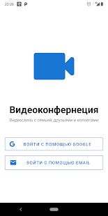 Скачать Видеоконференция - бесплатная видеосвязь - Разблокированная RUS версия 1.9 бесплатно apk на Андроид