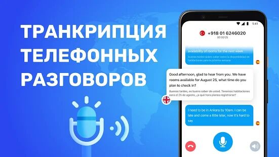 Скачать Переводчик Голоса при Телефонных Звонках - Полная RU версия 1.0.23 бесплатно apk на Андроид