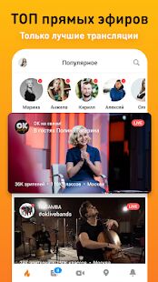 Скачать OK Live - трансляции онлайн - Все функции Русская версия Зависит от устройства бесплатно apk на Андроид