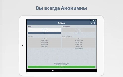 Скачать Анонимный чат NektoMe - Без рекламы RUS версия 3.8.1 бесплатно apk на Андроид
