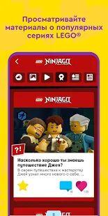 Скачать LEGO® Life — Безопасная социальная сеть для детей! - Без рекламы RU версия 2021.4 бесплатно apk на Андроид
