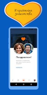 Скачать Знакомства@Mail.ru - Полная RUS версия 3.150.1 (12876) бесплатно apk на Андроид