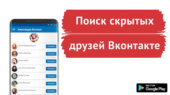 Скачать Поиск скрытых друзей для ВК - Сыщик для Вконтакте - Все функции Русская версия 3.0.2 бесплатно apk на Андроид