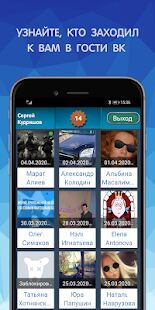 Скачать Настоящие Гости ВК - Разблокированная RUS версия 1.13 бесплатно apk на Андроид