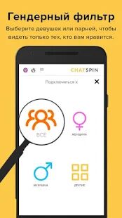 Скачать Chatspin — видеочаты с незнакомыми людьми - Все функции RUS версия 3.8.0 бесплатно apk на Андроид