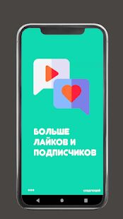 Скачать Получить Просмотры Бесплатно 2021 - Все функции Русская версия 1.0 бесплатно apk на Андроид