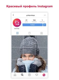 Скачать Grid Post - Фотосетка для Instagram & Фотоколлаж - Все функции Русская версия 1.0.16 бесплатно apk на Андроид