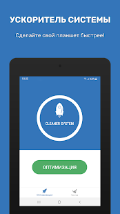 Скачать Cleaner System: Ускорение, Оптимизация & Очистка - Без рекламы RU версия 1.1.0 бесплатно apk на Андроид